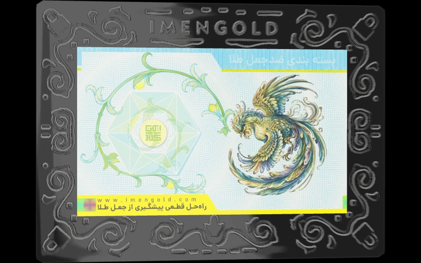 نمای روی بستهبندی ضدجعل ایمنگلد