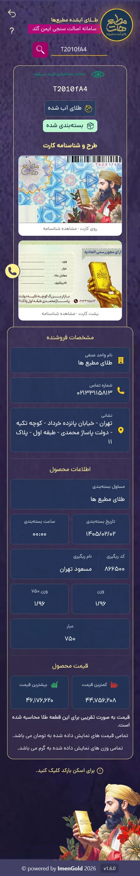 صفحه نتیجه استعلام کارت در سامانه مطیعها