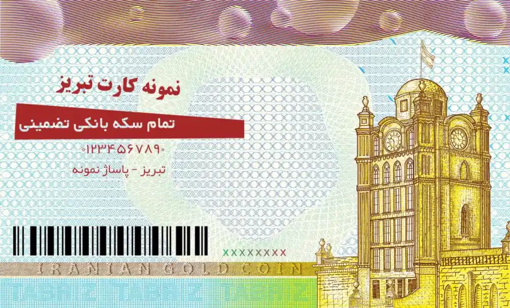 نمونه بستهبندی سکه بانکی تبریز